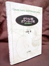 ガウスの和　ポアンカレの和 数論の最前線から 