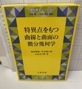 特異点をもつ曲線と曲面の微分幾何学  