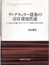 ヴァナキュラー建築の居住環境性能 CASBEE評価によりサステナブル建築の原点を探る 
