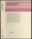 複素幾何  