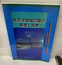 高周波増幅回路の基礎と実際  