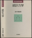 統計力学  
