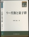 リー代数と量子群  