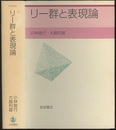 リー群と表現論  