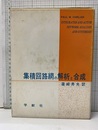 集積回路網の解析と合成  