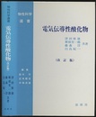 電気伝導性酸化物　改訂版  