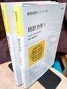統計力学（1・2）  
