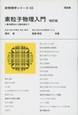 素粒子物理入門 （改訂版） 基本概念から最先端まで 