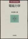 電磁力学  