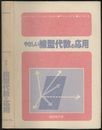 やさしい線型代数の応用  