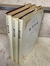 ブルバキ数学原論　リー群とリー環　1-3 3巻セット 