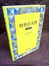 特異点入門　改訂版  