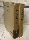 原子核と素粒子　上・下  