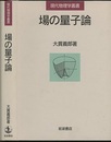 場の量子論  