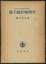 量子統計物理学  