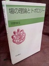 場の理論とトポロジー  