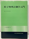 粒子物理計測学入門  