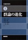 群論の進化  