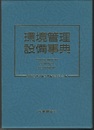 環境管理設備事典 大気汚染防止/騒音・振動防止/水質汚濁防止/廃棄物処理・資源リサイクル 