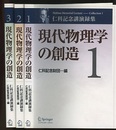 現代物理学の創造　1-3 仁科記念講演録集 