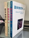 固体物理学　上・中・下  