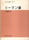 リーマン面  