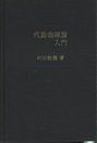 代数曲線論入門  