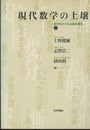現代数学の土壌 2 数学をささえる基本概念 