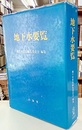 地下水要覧  