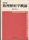 数理解析学概論　新訂版  