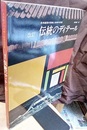 伝統のディテール  （改訂） 旧版 日本建築の詳細と技術の変遷 