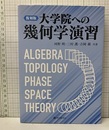 大学院への幾何学演習 （復刻版）  