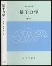 量子力学　1　第2版  