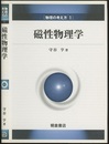 磁性物理学  