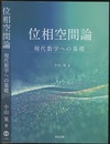 位相空間論：現代数学への基礎  