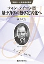 フォン・ノイマン(2) 量子力学の数学定式化へ  