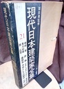 磯崎新・黒川紀章・原広司  