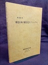 特集号　東北日本の新生代テクトニクス 構造地質研究会誌（第27号）1982年4月 