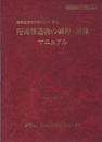 港湾構造物の維持・補修マニュアル　平成11年6月  