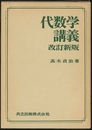 代数学講義　〔改訂新版〕  