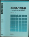 非平衡と相転移 メソスケールの統計物理学 