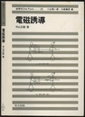 電磁誘導  