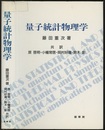 量子統計物理学  