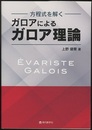 方程式を解く　ガロアによるガロア理論  