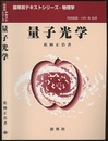 量子光学  