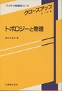 トポロジーと物理  