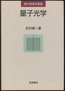 量子光学  