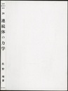 連続体の力学  