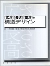 ［広さ］［長さ］［高さ］の構造デザイン  