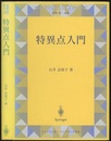 特異点入門（旧版）  